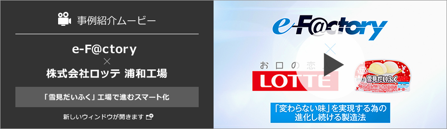 株式会社ロッテ　浦和工場 「雪見だいふく」工場で進むスマート化