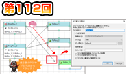 第112回 プログラム構成図を編集!