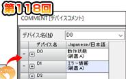第118回 デバイスコメントの表示を一括開閉!