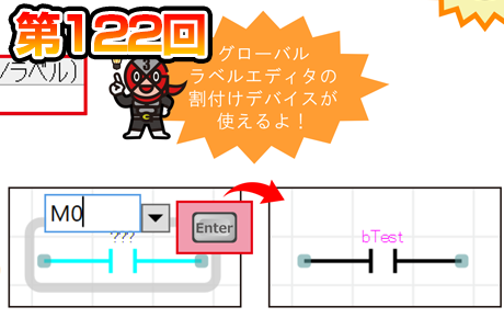 第122回 FBD/LDで割付けデバイスを活用!