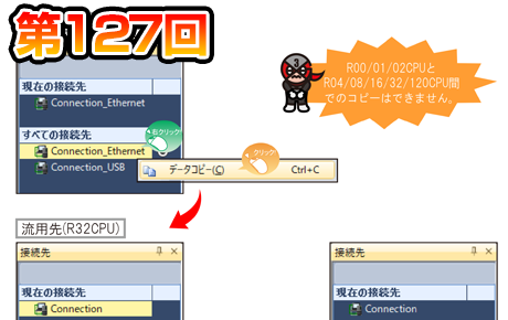 第127回 シーケンサの接続先を流用!