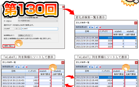 第130回 変化点検索一覧の列をソート!