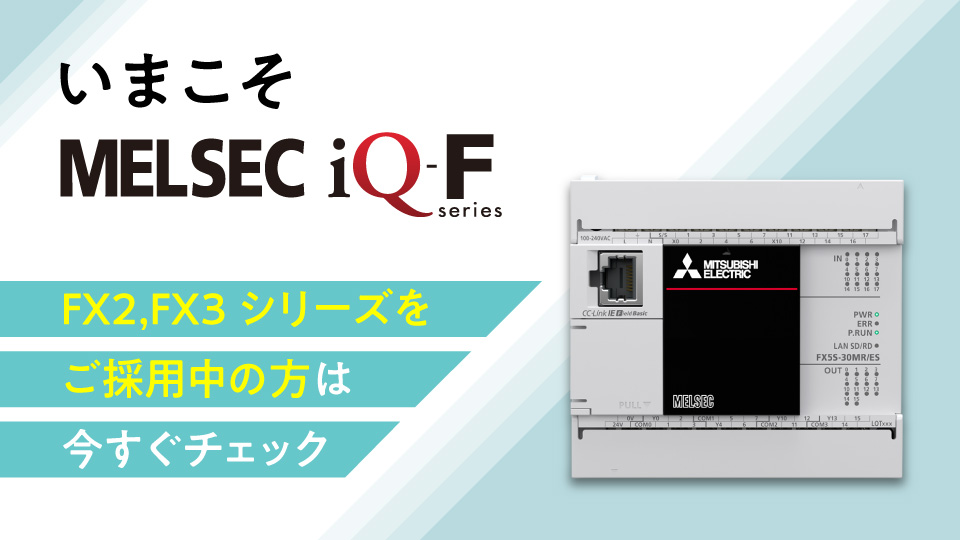 シーケンサ MELSEC iQ-Fシリーズ・ラインアップトップ | 製品情報