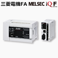 内蔵機能 MELSEC iQ-Fシリーズ 製品特長 シーケンサ MELSEC｜三菱電機 FA