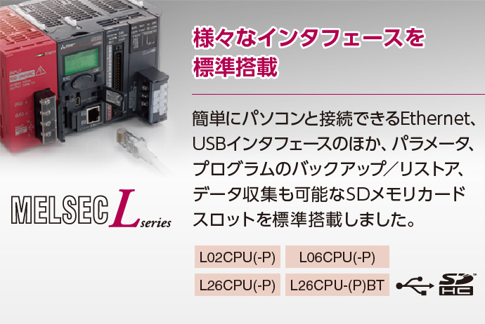 様々なインタフェースを標準搭載 CPU 特長 | MELSEC-Lシリーズ | シーケンサ | 製品情報 | 三菱電機FA