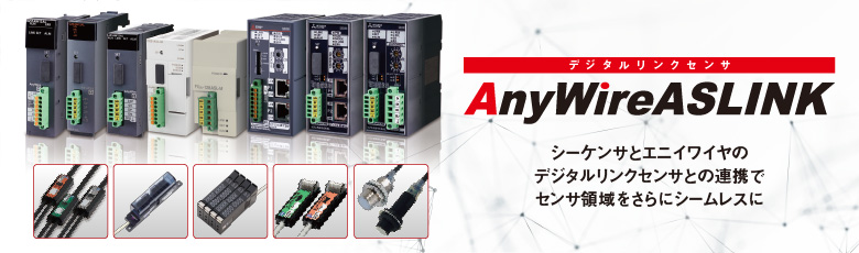 デジタルリンクセンサ AnyWireASLINK コンセプト ネットワーク関連製品