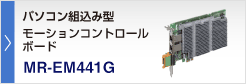 モーションコントロールボード MR-EM441G 組込み型サーボシステムコントローラ