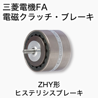 ZHY ヒステリシスブレーキ 製品特長 電磁クラッチ・ブレーキ｜三菱電機 FA