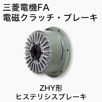 ZHY ヒステリシスブレーキ 製品特長 電磁クラッチ・ブレーキ｜三菱電機 FA