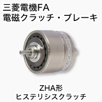 ZHA ヒステリシスクラッチ 製品特長 電磁クラッチ・ブレーキ｜三菱電機 FA