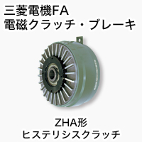ZHA ヒステリシスクラッチ 製品特長 電磁クラッチ・ブレーキ｜三菱電機 FA