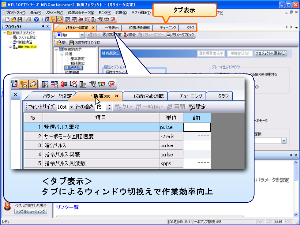 直感的に伝えるユーザインタフェース MR Configurator2 ソフトウェア特長 ACサーボ MELSERVO | 三菱電機 FA