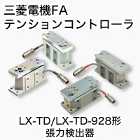 LX-TD/LX-TD-928 張力検出器 製品特長 テンションコントローラ｜三菱