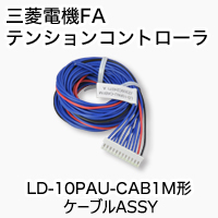 LD-10PAU-CAB1M オプション 製品特長 テンションコントローラ｜三菱電機 FA