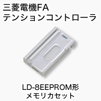 LD-8EEPROM オプション 製品特長 テンションコントローラ｜三菱電機 FA