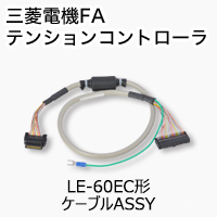 LE-60EC オプション 製品特長 テンションコントローラ｜三菱電機 FA