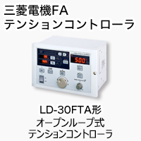 LD-30FTA オープンループ式テンションコントローラ 製品特長