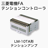 新品 MITSUBISHI 三菱電機 LM-10TA 張力アンプ-