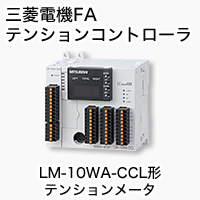 LM-10WA-CCL テンションメータ 製品特長 テンションコントローラ｜三菱