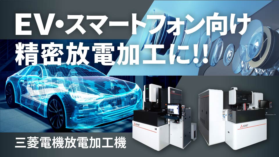 放電加工機(EDM) | 製品情報 | 三菱電機FA