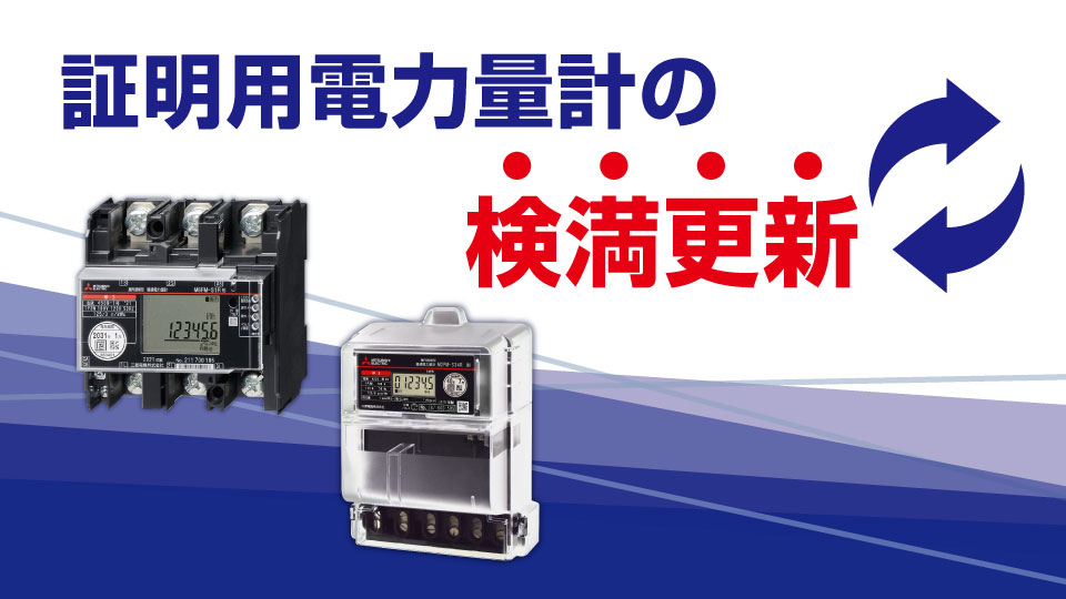 電力管理用計器 | 製品情報 | 三菱電機FA