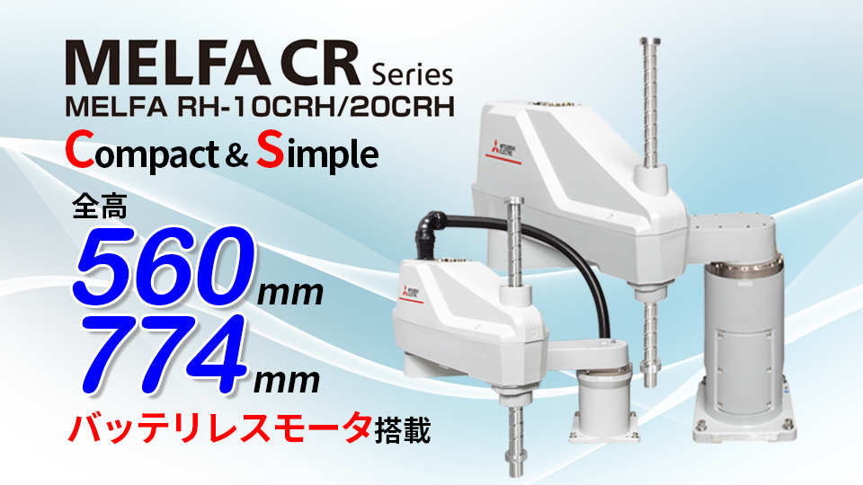 産業用ロボット MELFA 製品情報 | 三菱電機FA