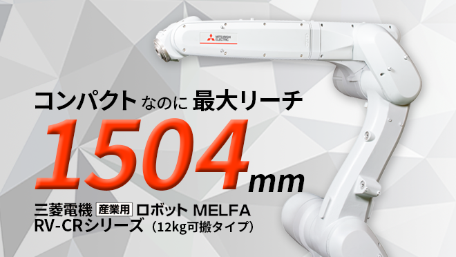 産業用ロボット MELFA 製品情報 | 三菱電機FA