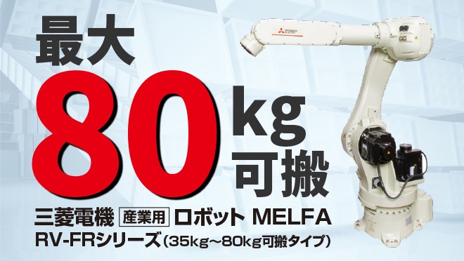 産業用ロボット MELFA 製品情報 | 三菱電機FA