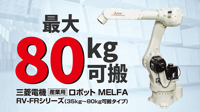 産業用ロボット MELFA 製品情報 | 三菱電機FA