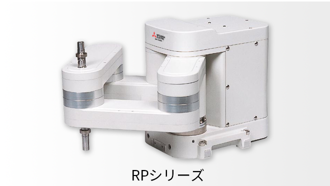 RPシリーズ（生産終了品） | 産業用ロボット MELFA | 製品情報 | 三菱電機FA