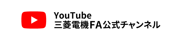 YouTube三菱電機FA公式チャンネル