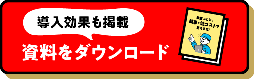 導入効果も掲載 資料をダウンロード