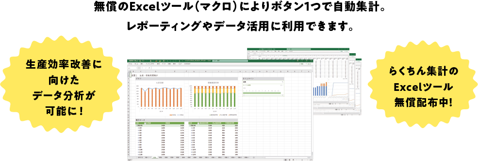 無償のExcelツール（マクロ）によりボタン1つで自動集計。 レポーティングやデータ活用に利用できます。 生産効率改善に向けたデータ分析が可能に！ らくちん集計のExcelツール無償配布中！