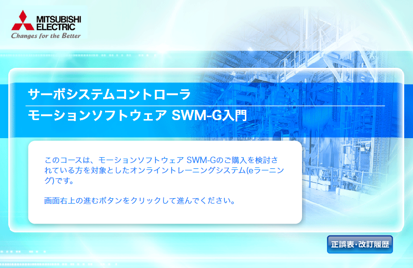 モーションソフトウェア SWM-G入門