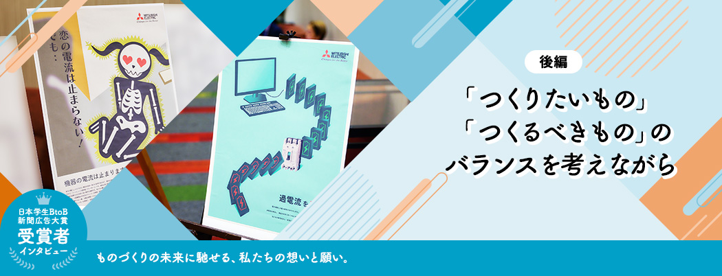 後編 「つくりたいもの」「つくるべきもの」のバランスを考えながら