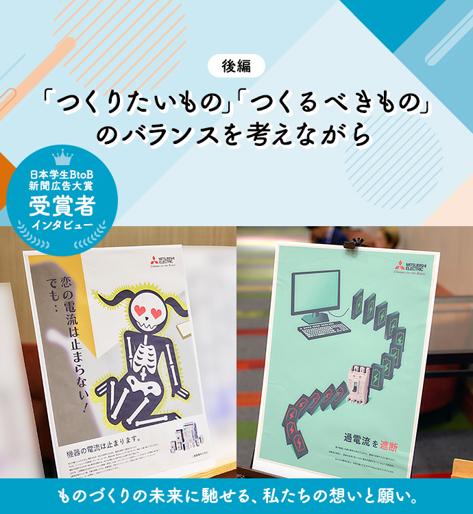 後編 「つくりたいもの」「つくるべきもの」のバランスを考えながら