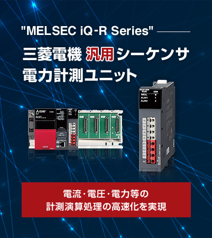 特集論文 三菱シーケンサ “MELSEC iQ-Rシリーズ” 電力計測ユニット | The Art of Manufacturing | 三菱電機FA