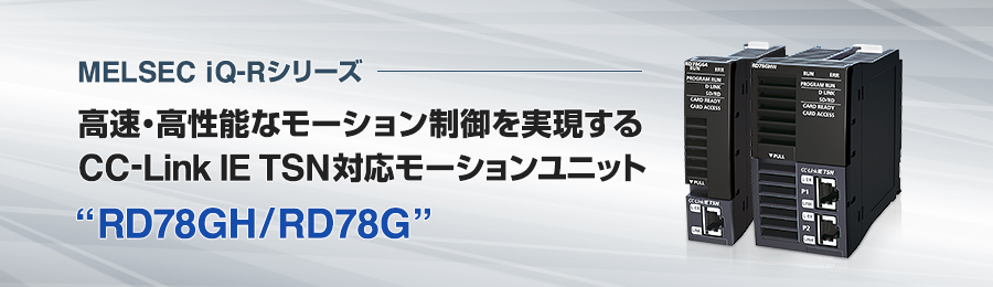 特集論文 CC-Link IE TSN対応モーションユニット “RD78GH／RD78G” | The Art Of ...