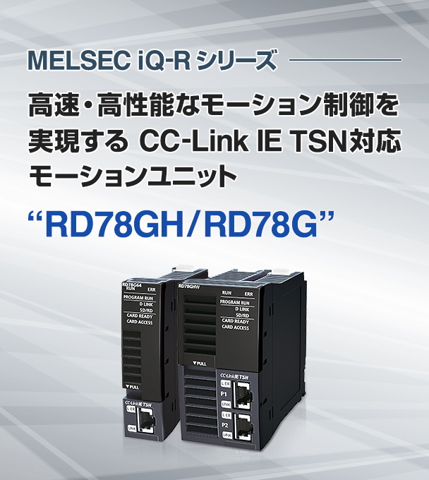 特集論文 CC-Link IE TSN対応モーションユニット “RD78GH／RD78G 