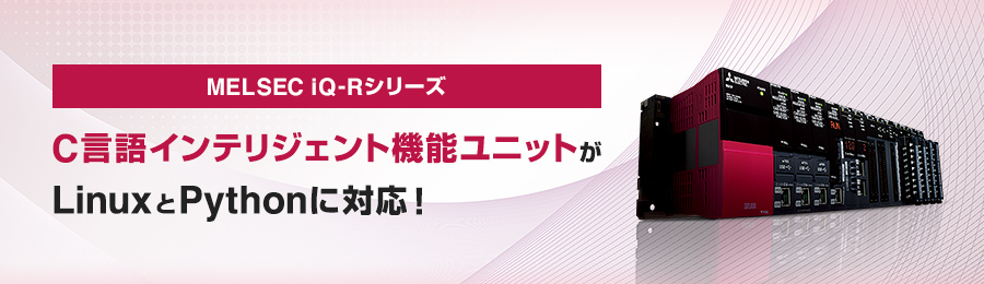 MELSEC I-Q-Rシリーズ “C言語インテリジェント機能ユニット” がLinuxとPythonに対応！