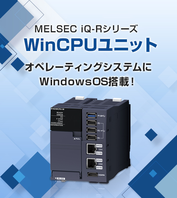 三菱電機シーケンサ “MELSEC iQ-Rシリーズ” のCPUユニット “WinCPU