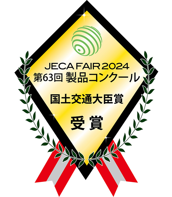 JECA FAIR 2024 第63回 製品コンクール 国土交通大臣賞 受賞