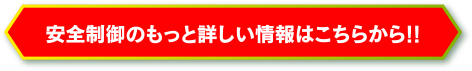 安全制御のもっと詳しい情報はこちらから!!