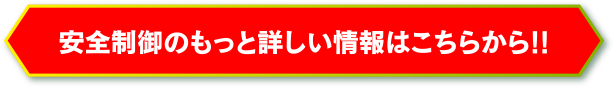 安全制御のもっと詳しい情報はこちらから!!