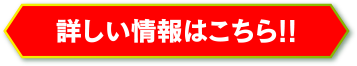 詳しい情報はこちら!!