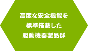 高度な安全機能を標準搭載した駆動機器製品群