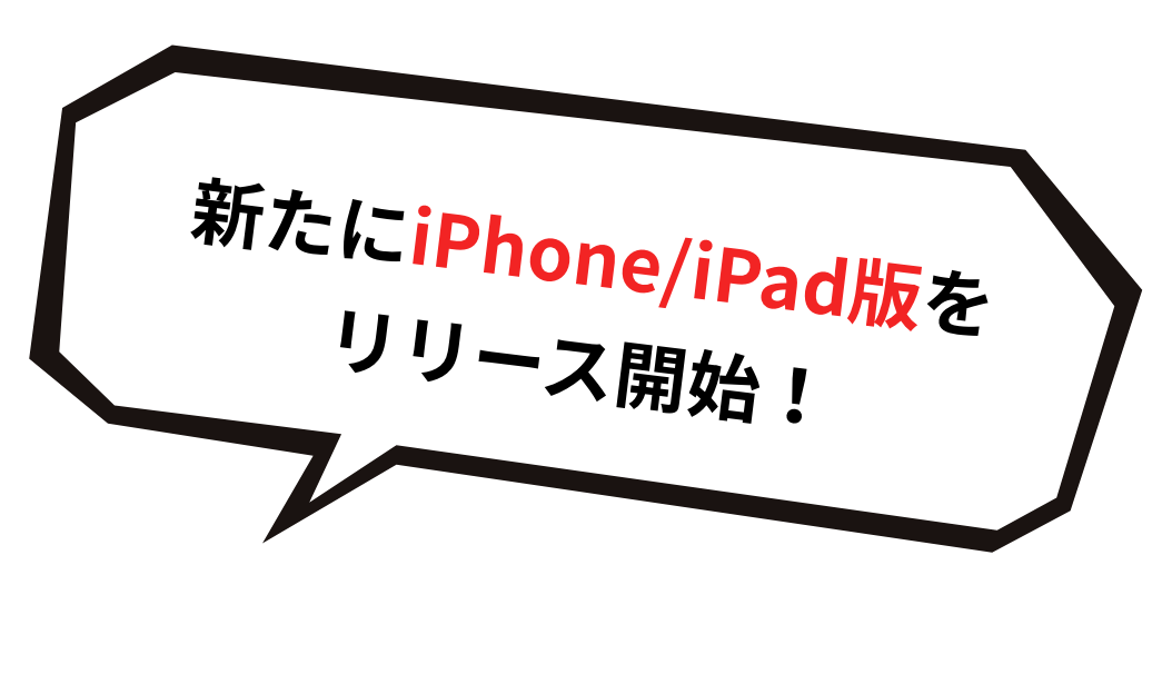 新たにiPhone/iPad版をリリース開始！