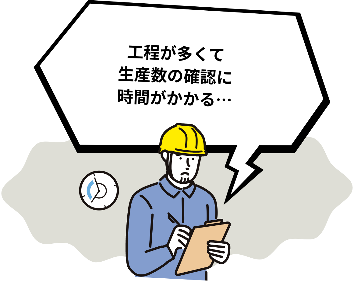 工程が多くて生産数の確認に時間がかかる…