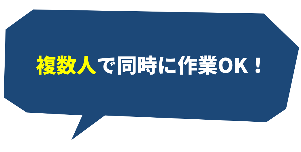 複数人で同時に作業OK！