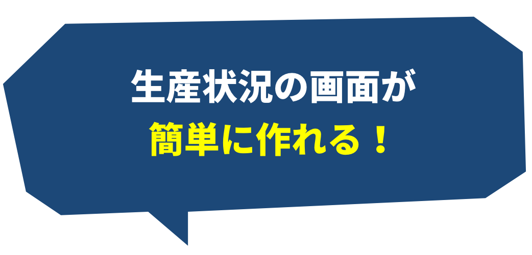 生産状況の画面が簡単に作れる！